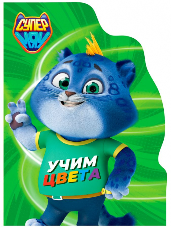Учим цвета. Супермяу