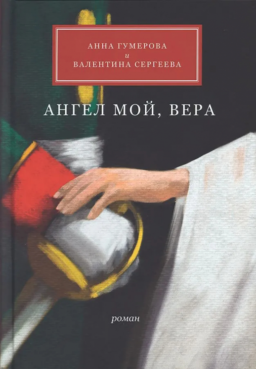 Ангел мой, Вера