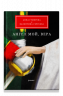 Ангел мой, Вера