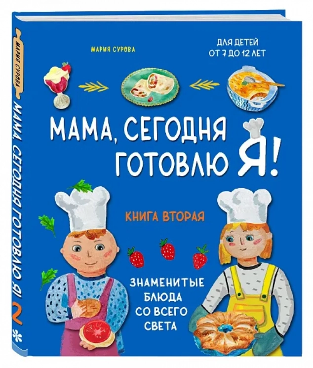 Мама, сегодня готовлю я! Книга вторая. Знаменитые блюда со всего света. Комплект