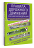 Правила дорожного движения Российской Федерации с реальными примерами и комментариями на 1 апреля 2024 года
