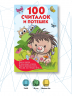 100 считалок и потешек