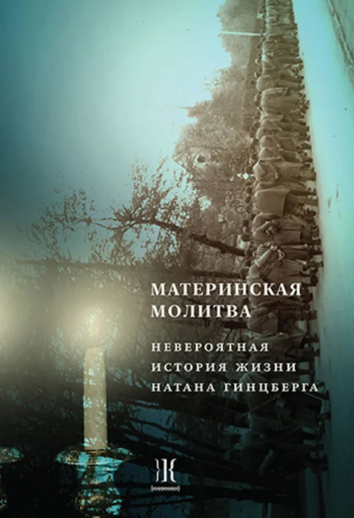 Материнская молитва. Невероятная история жизни Натана Гинцберга