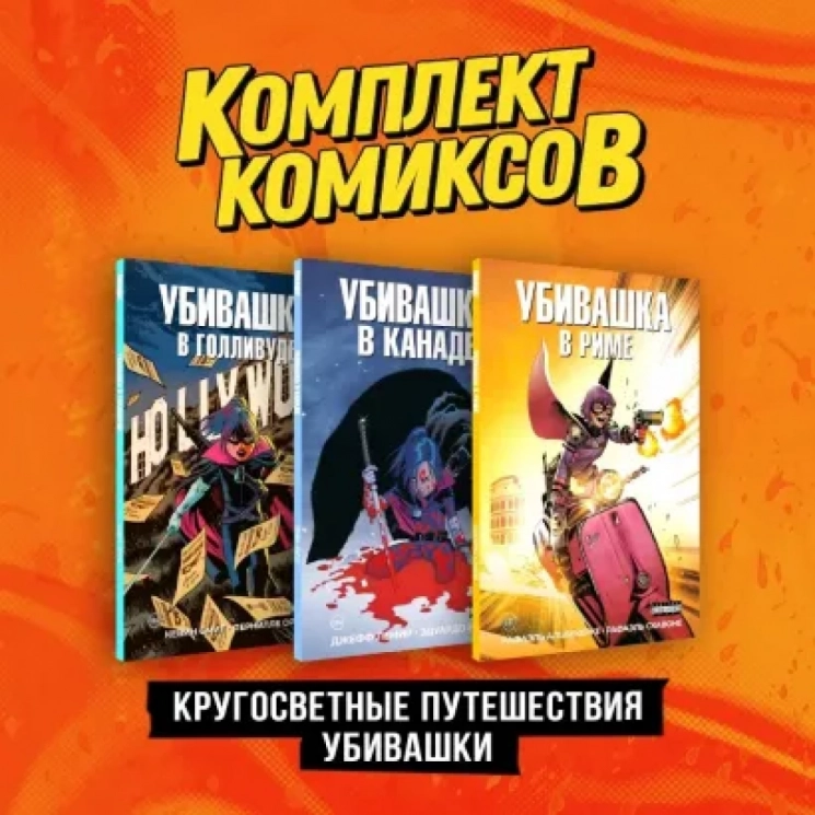 Пипец. Кругосветные приключения Убивашки. Комплект из 3-х книг