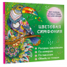 Цветовая симфония. Раскрась наклейками, по номерам, по пикселям, обведи по точкам