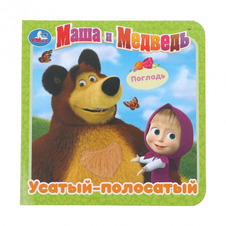 Усатый-полосатый. Маша и Медведь. Тактильные элементы