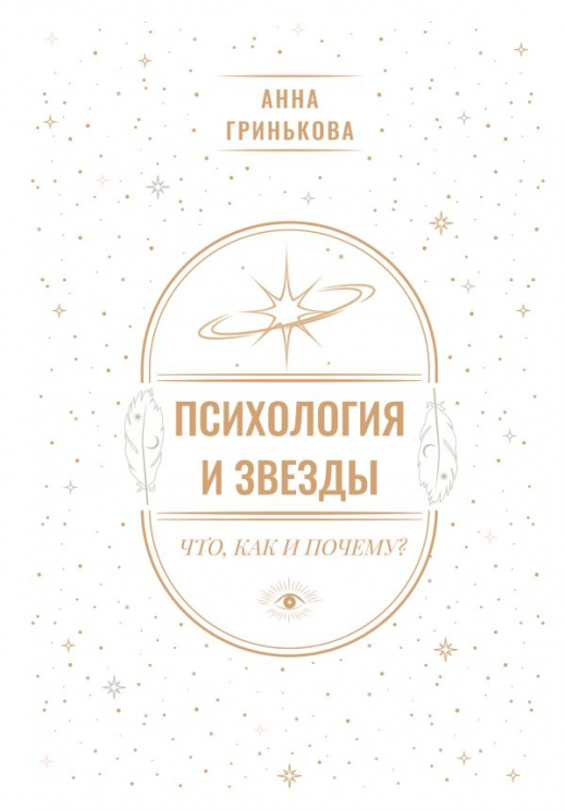 Психология и звезды. Что, как и почему?