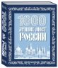1000 лучших мест России. В коробе