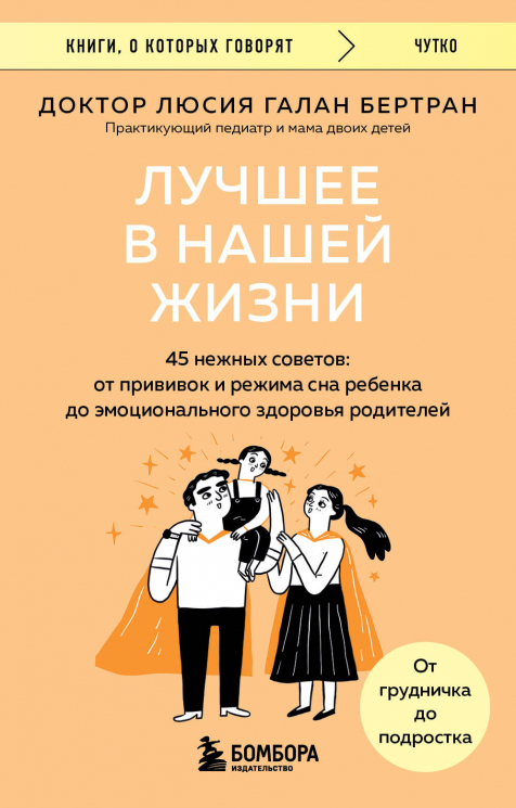 Лучшее в нашей жизни. 45 нежных советов. От прививок и режима сна ребенка до эмоционального здоровья родителей