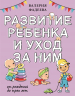 Развитие ребенка и уход за ним от рождения до трех лет
