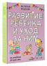 Развитие ребенка и уход за ним от рождения до трех лет