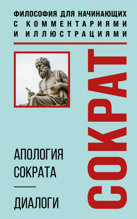 Апология Сократа. Диалоги. Философия для начинающих