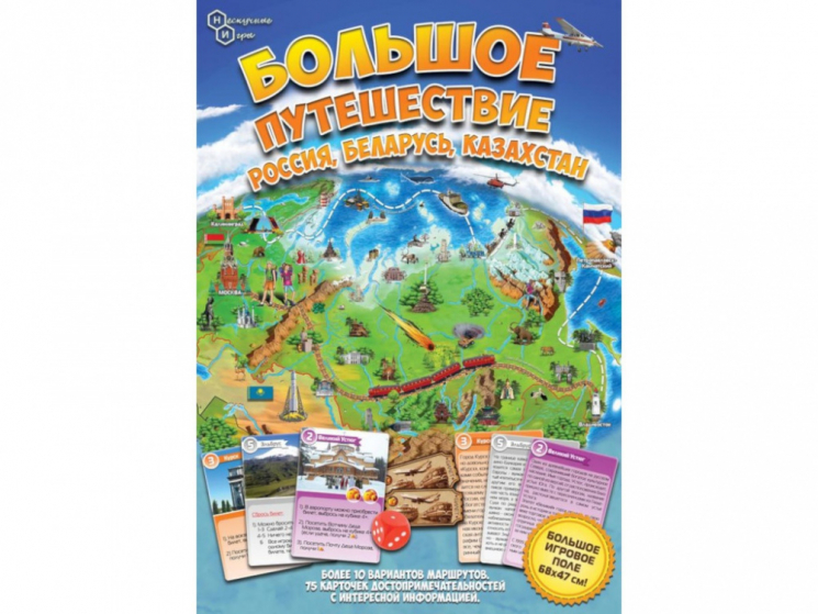Игра "Большое путешествие Россия, Беларусь, Казахстан"