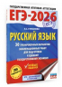 ЕГЭ-2026. Русский язык. 30 тренировочных вариантов экзаменационных работ для подготовки к единому государственному экзамену