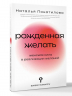 Рожденная желать. Женская сила в реализации желаний