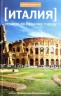 Италия. Страсти по Вечному городу