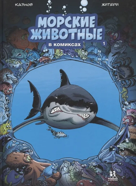 Морские животные в комиксах. Том 1