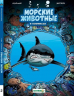 Морские животные в комиксах. Том 1