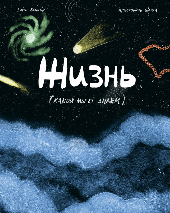 Жизнь. Какой мы её знаем