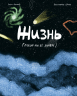 Жизнь. Какой мы её знаем
