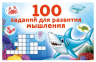 100 заданий для развития мышления