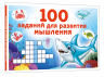 100 заданий для развития мышления