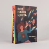 Все наши цвета