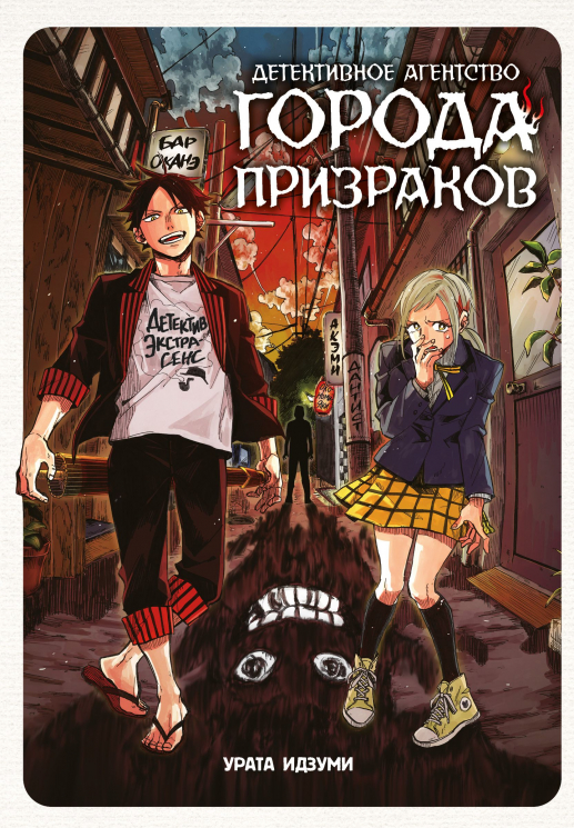 Детективное агенство города призраков