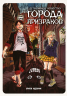 Детективное агенство города призраков