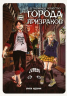 Детективное агенство города призраков