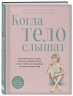 Когда тело слышат. Как заниматься, чтобы получать удовольствие и есть, чтобы наслаждаться, не ограничивая себя