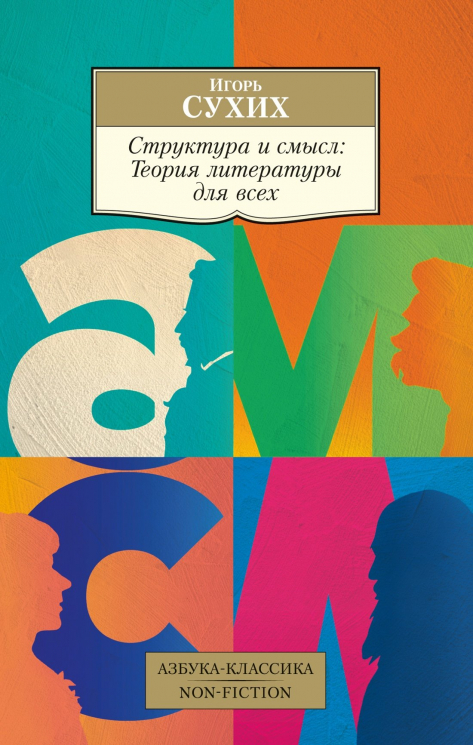 Структура и смысл. Теория литерутуры для всех