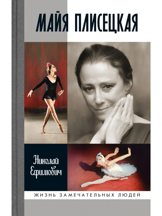 Майя Плисецкая