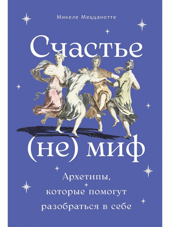 Счастье - (не) миф. Архетипы, которые помогут разобраться в себе