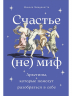Счастье - (не) миф. Архетипы, которые помогут разобраться в себе