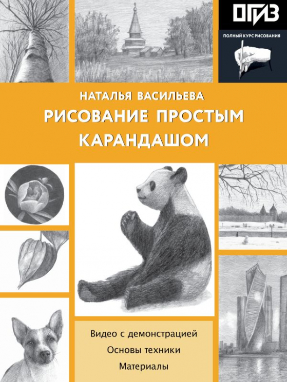 Рисование простым карандашом