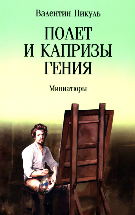 Полет и капризы гения. Миниатюры