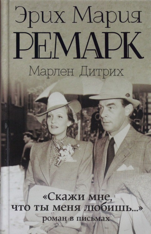 "Скажи мне, что ты меня любишь..."