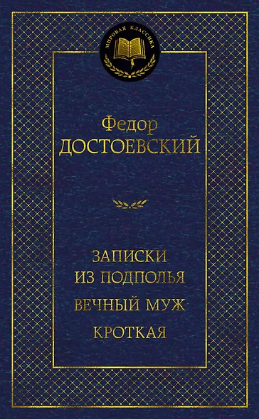 Записки из подполья. Вечный муж. Кроткая