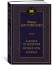 Записки из подполья. Вечный муж. Кроткая
