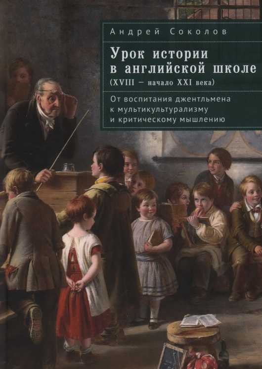 Урок истории в английской школе. XVIII-начало  XXI века. От воспитания джентльмена к мультикультурализму и критическому мышлению.