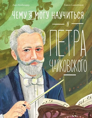 Чему я могу научиться у Петра Чайковского