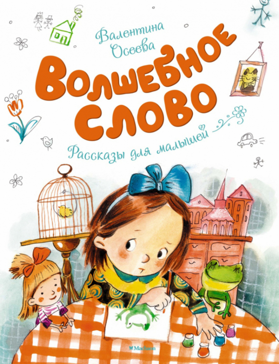 Волшебное слово