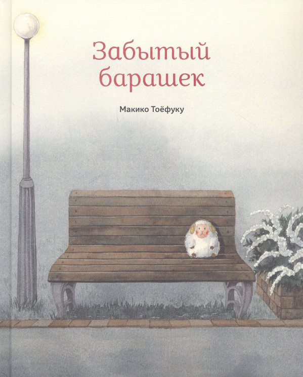 Забытый барашек