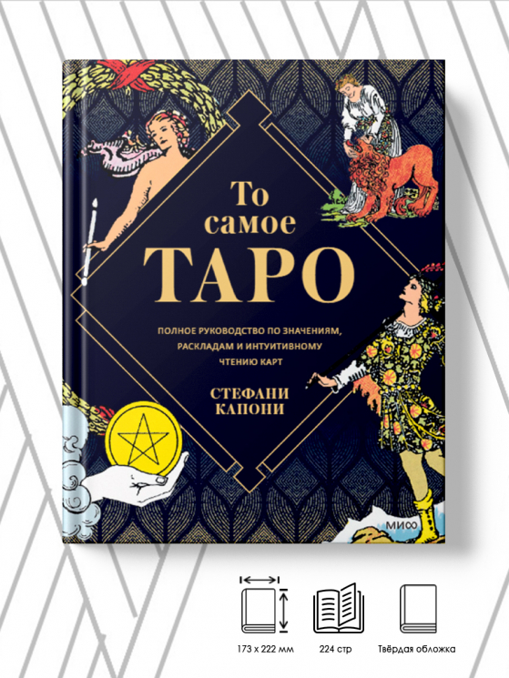 То самое Таро. Полное руководство по значениям, раскладам и интуитивному чтению карт