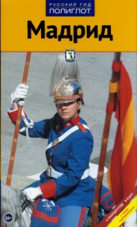 Мадрид.Путевод.с мини-разговорником
