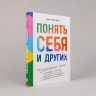 Понять себя и других. Психологические знания, которые нужны каждому человеку