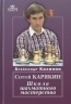 Сергей Карякин.Школа шахматного мастерства