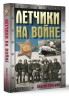 Летчики на войне