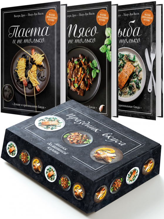 Подарочный набор "Праздник вкуса". Рыба и не только. Мясо и не только. Паста и не только